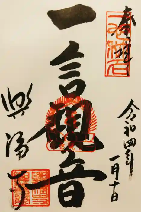 興福寺の御朱印