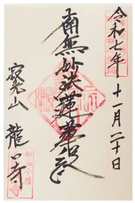 龍口寺の御朱印