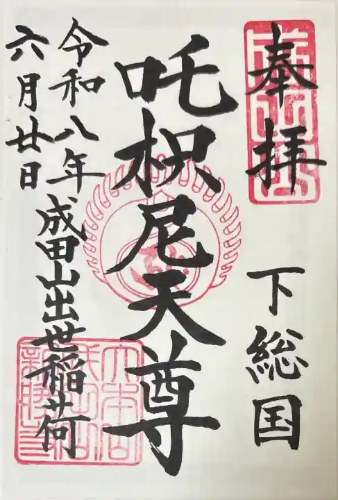 咤枳尼天堂 (出世稲荷)の御朱印