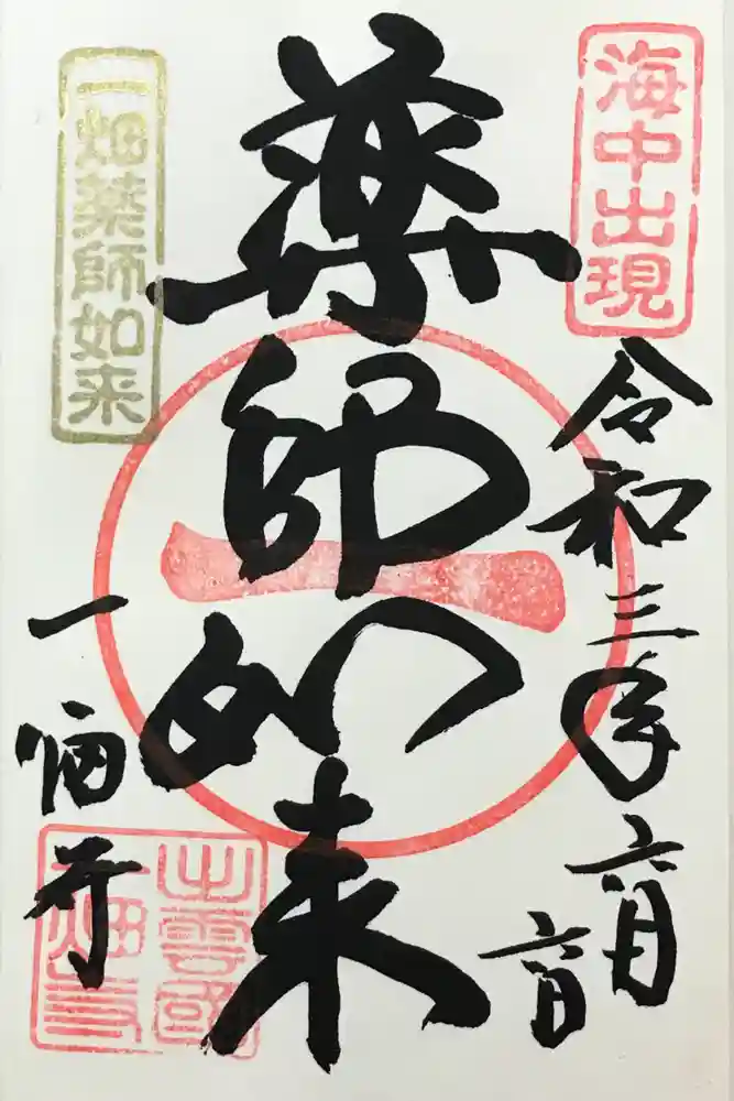 一畑薬師の御朱印