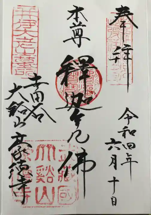 豪徳寺の御朱印