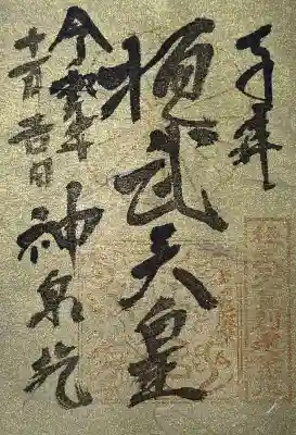 神泉苑の御朱印