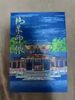 富岡八幡宮の御朱印帳