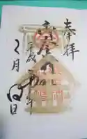 御金神社の御朱印