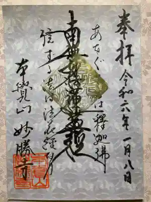 妙勝寺の御朱印
