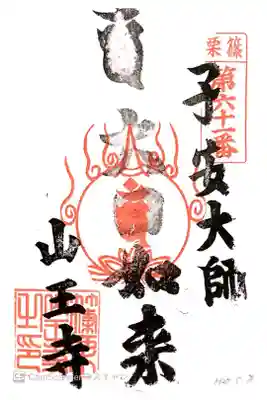 山王寺の御朱印
