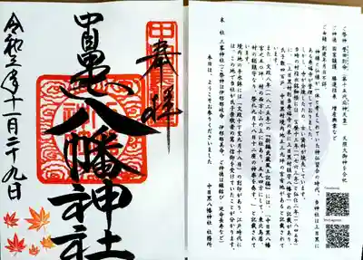 中目黒八幡神社の御朱印