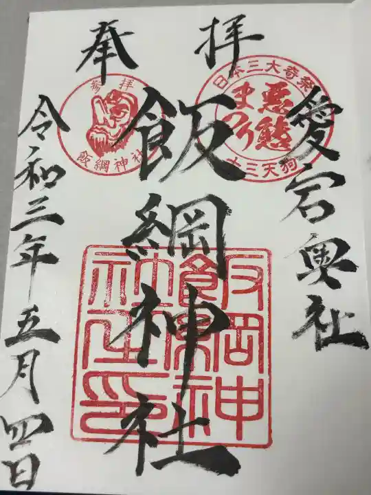 飯綱神社(愛宕神社奥社)の御朱印