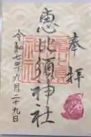 恵比寿神社 (薬師神社境内社)の御朱印
