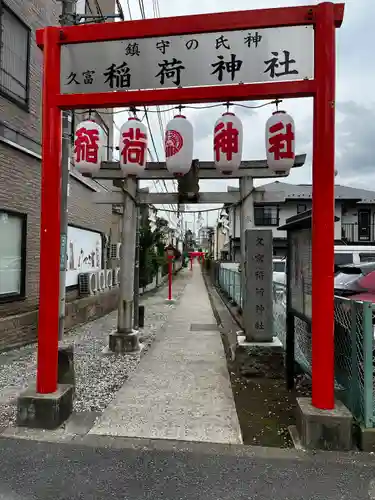 久富稲荷神社の山門