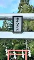 東山八大龍神(北海道)