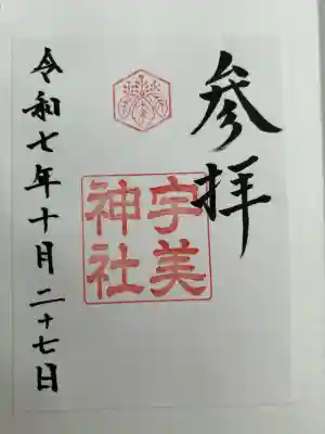 宇美神社(島根県)