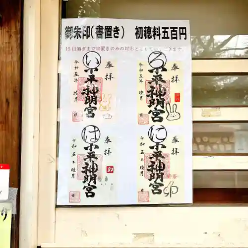 小平神明宮の御朱印