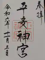 平安神宮の御朱印