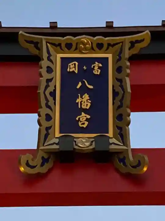 富岡八幡宮のその他建物