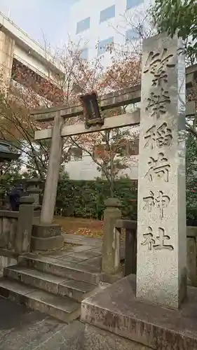 繁榮稲荷神社の鳥居