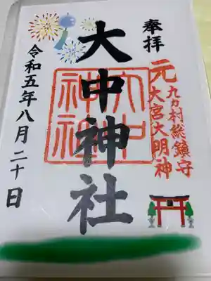 大中神社(茨城県)