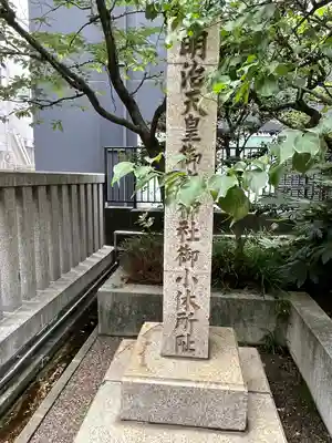 宮益御嶽神社の歴史