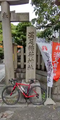 満足稲荷神社のその他建物