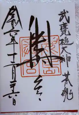 鹿島神宮の御朱印