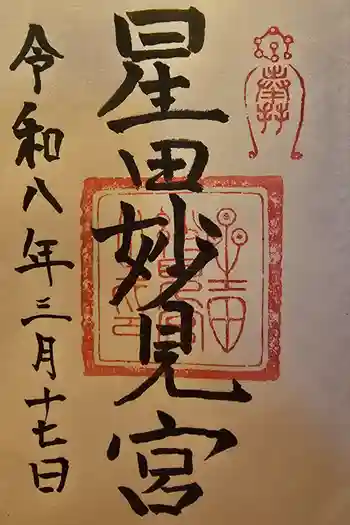星田妙見宮の御朱印 2026年03月