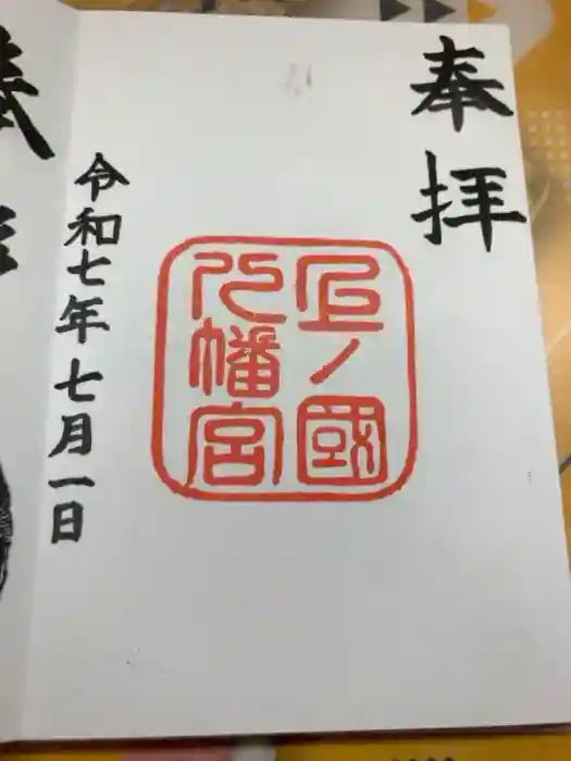 上ノ國八幡宮の御朱印