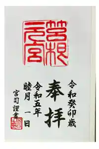 箱根元宮の御朱印