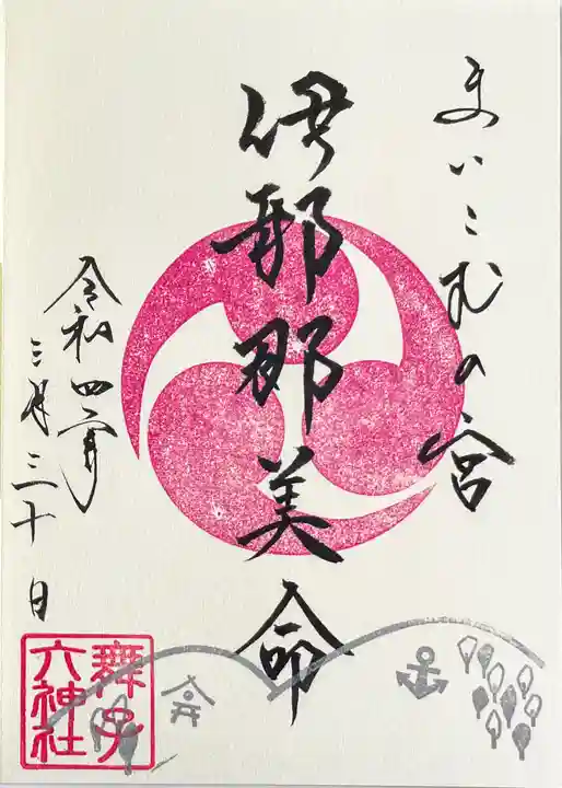 舞子六神社/まいこむの宮の御朱印