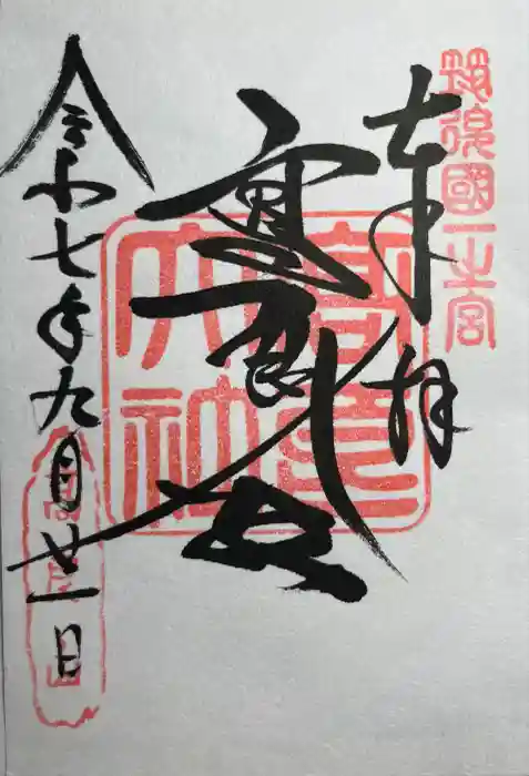 高良大社の御朱印