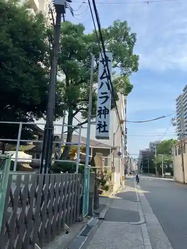 サムハラ神社(大阪府)
