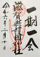 滋賀県護国神社の御朱印