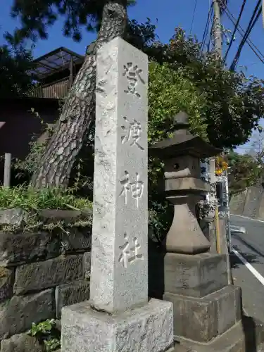 登渡神社のその他建物