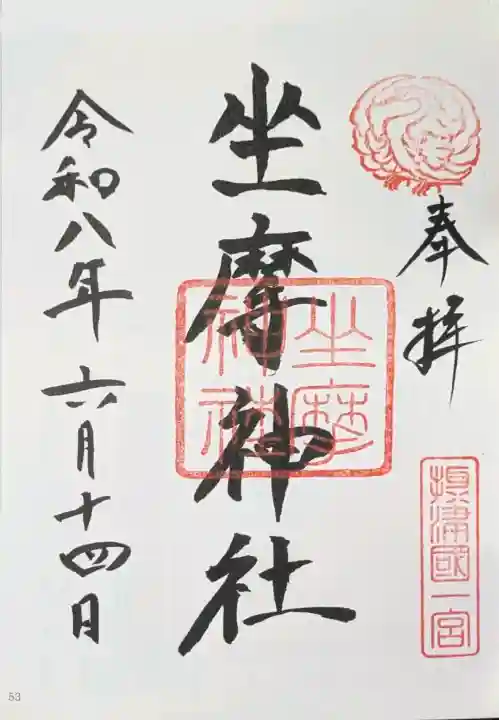 坐摩神社の御朱印