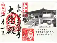 護国寺の御朱印