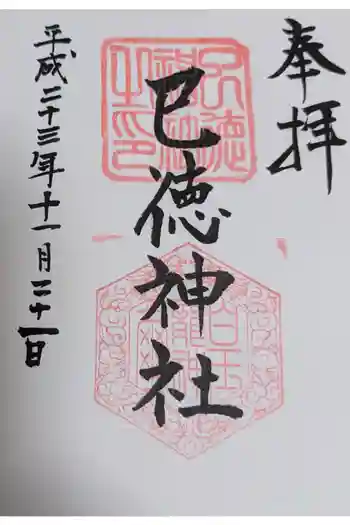 巳徳神社の御朱印 2011年11月