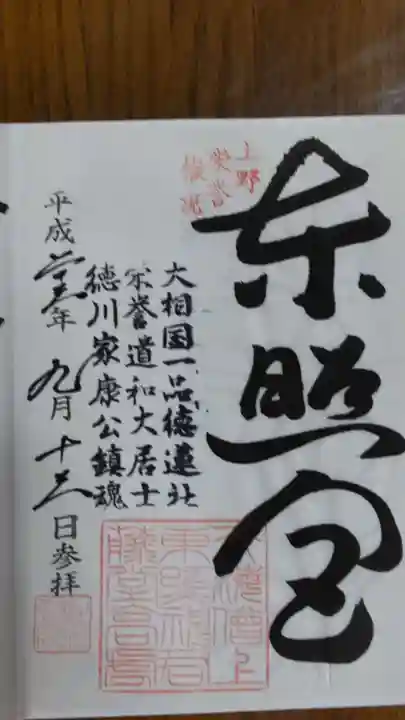 上野東照宮の御朱印