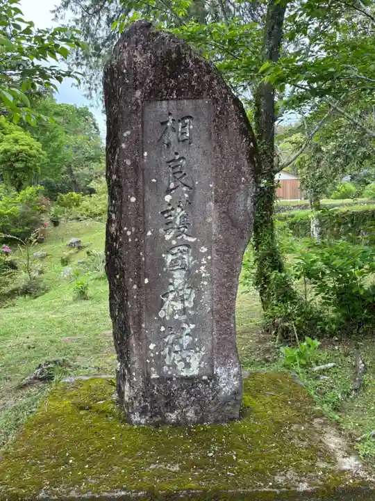 相良神社(熊本県)