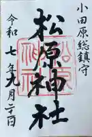 松原神社(神奈川県)