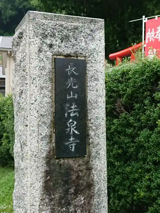 伊勢原 法泉寺のその他建物