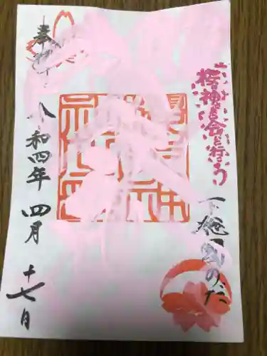 櫻木神社の御朱印