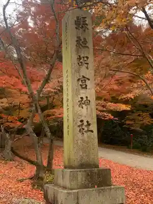 胡宮神社（敏満寺史跡）(滋賀県)