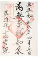 高岩院の御朱印
