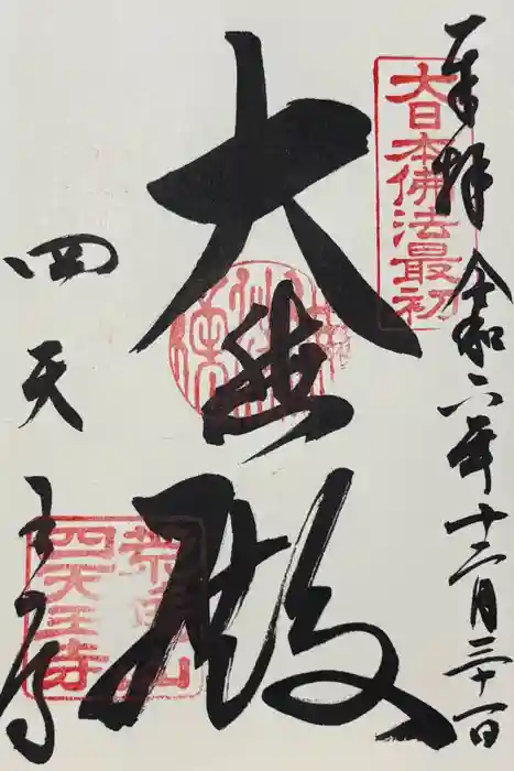 四天王寺の御朱印