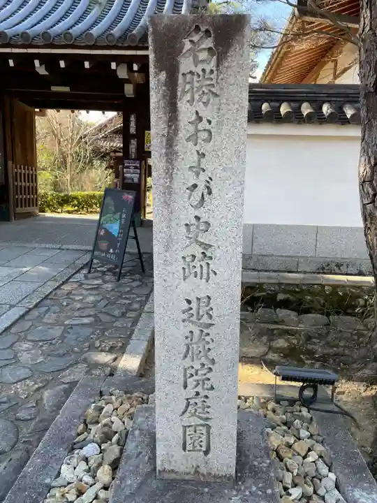 退蔵院(京都府)