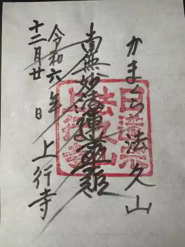 上行寺(神奈川県)