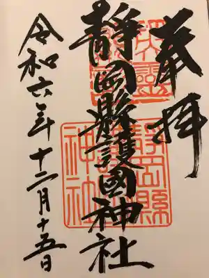 靜岡縣護國神社(静岡県)