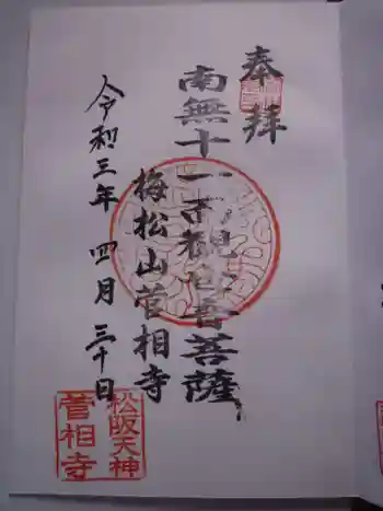 菅相寺の御朱印 2021年04月