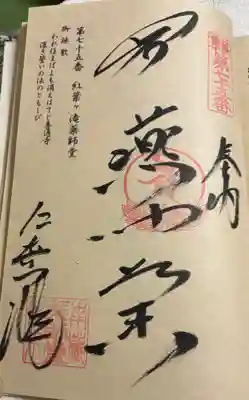 紅葉ヶ滝薬師堂の御朱印