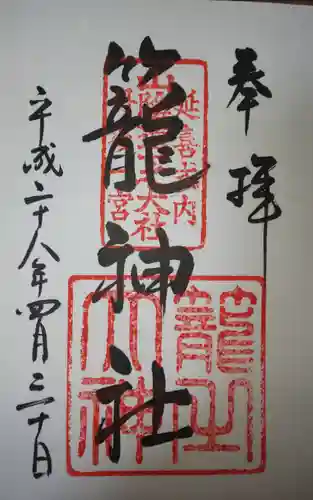 丹後一ノ宮 元伊勢 籠神社の御朱印