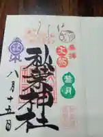 秋葉神社の御朱印